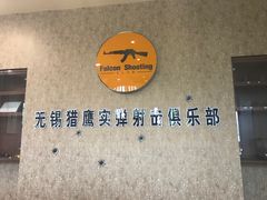 -猎鹰射击俱乐部