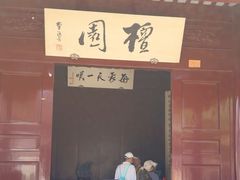 -檀园