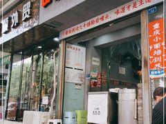 门面-山城盅盅面