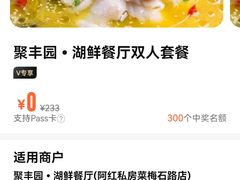 -聚丰园•湖鲜餐厅(阿红私房菜梅石路店)