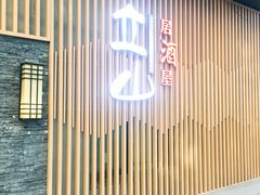 -立山居酒屋·烧鸟 天妇罗(西北湖店)