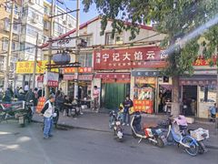 -海清宁记大馅云吞