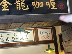 -金龙咖喱
