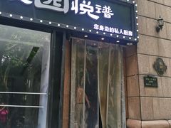 -维园悦谱·海派家常菜(乌鲁木齐南路店)
