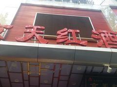 -京天红酒家(马家堡店)