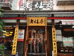 -老灶房-四川土菜(开元店)