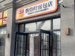 -烘焙町面包店(西四店)