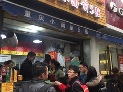 门面-花市豌杂面(民生路店)