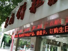 门面-东南饼庄(南昌市卫生学校住宅区店)