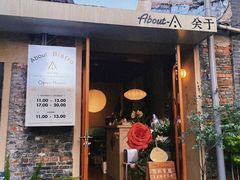 -About Bistro關於·泰式家庭料理