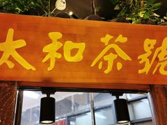 门面-佰家小厨·南京菜(夫子庙店)