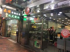 -义顺牛奶公司(庇利金街店)