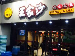 门面-王家沙点心店(南京西路总店)