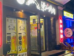 门面-筱果•梁山围炉烤肉(昌里路店)