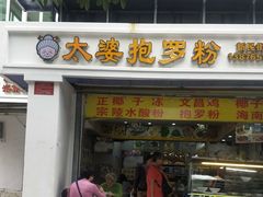 门面-太婆抱罗粉…海南特色小吃(一市场店)