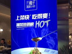 -兰湘子·湘菜小炒(石家庄万象城店)