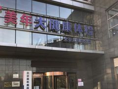 -美年大健康体检中心(太阳宫分院)