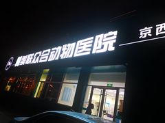 -美联众合动物医院·24h京西诊疗中心
