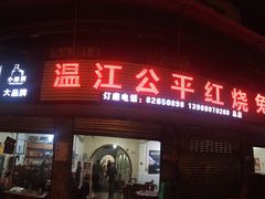 门面-温江公平红烧兔(总店)
