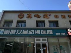 -美联众合爱康动物医院•复杂内科•肿瘤科•牙科•腔镜诊疗中心