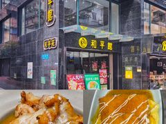 -和平馆·地道港澳茶餐厅(西门口店)