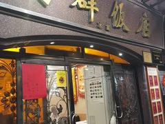 -粤·向群饭店(龙津东路总店)