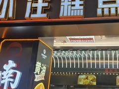 -小汪糕点(万达茂店)
