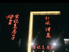-津菜宋记老房子(鼓楼店)