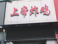 门面-上帝炸鸡(食品街店)