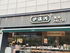 -泸溪河桃酥(浦口天悦城店)