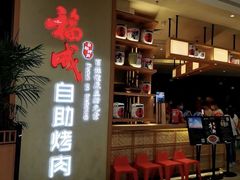 -福成自助烤肉(双桥万达店)
