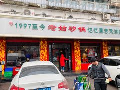 门面-老姑砂锅·烧烤天津菜(体北道店)