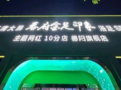 -蓉府金足印象(德阳珠江桥店)
