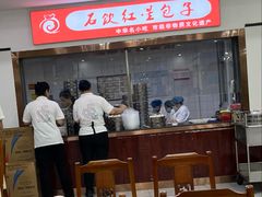 -石饮红星包子(中山路店)