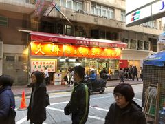 -文辉墨鱼丸大王(铜锣湾渣甸街总店)