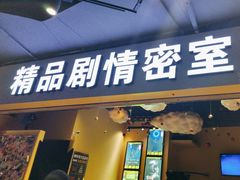 -谜盒子奇幻密室(南屏店)