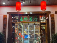 -玉桥餐厅(天坛店)