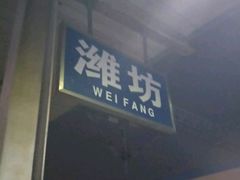 -潍坊站