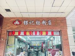 门面-银记肠粉店(中山一路店)