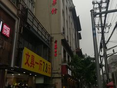 -老正兴菜馆(福州路店)