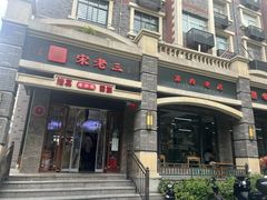 -宋老三苏肉羊肉汤老店
