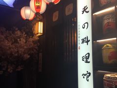 -鹏祖料理