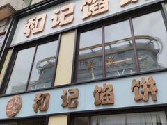 门面-和记馅饼(七星街店)