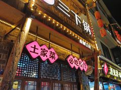 -富正毅三下锅连锁(三店)