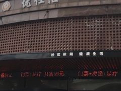 -优仕汇洗浴生活馆