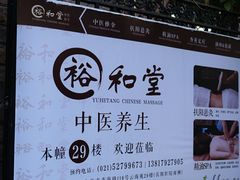 -裕和堂中医推拿艾灸(太古汇臻品店)