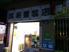 -成裕雪糕店(士多店)