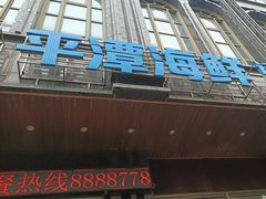 -乐在集市海鲜大排档(平潭店)