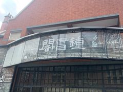 -钟书阁(松江泰晤士小镇店)