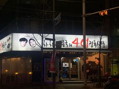 -401餐厅(弘大店)
